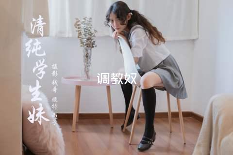 调教奴